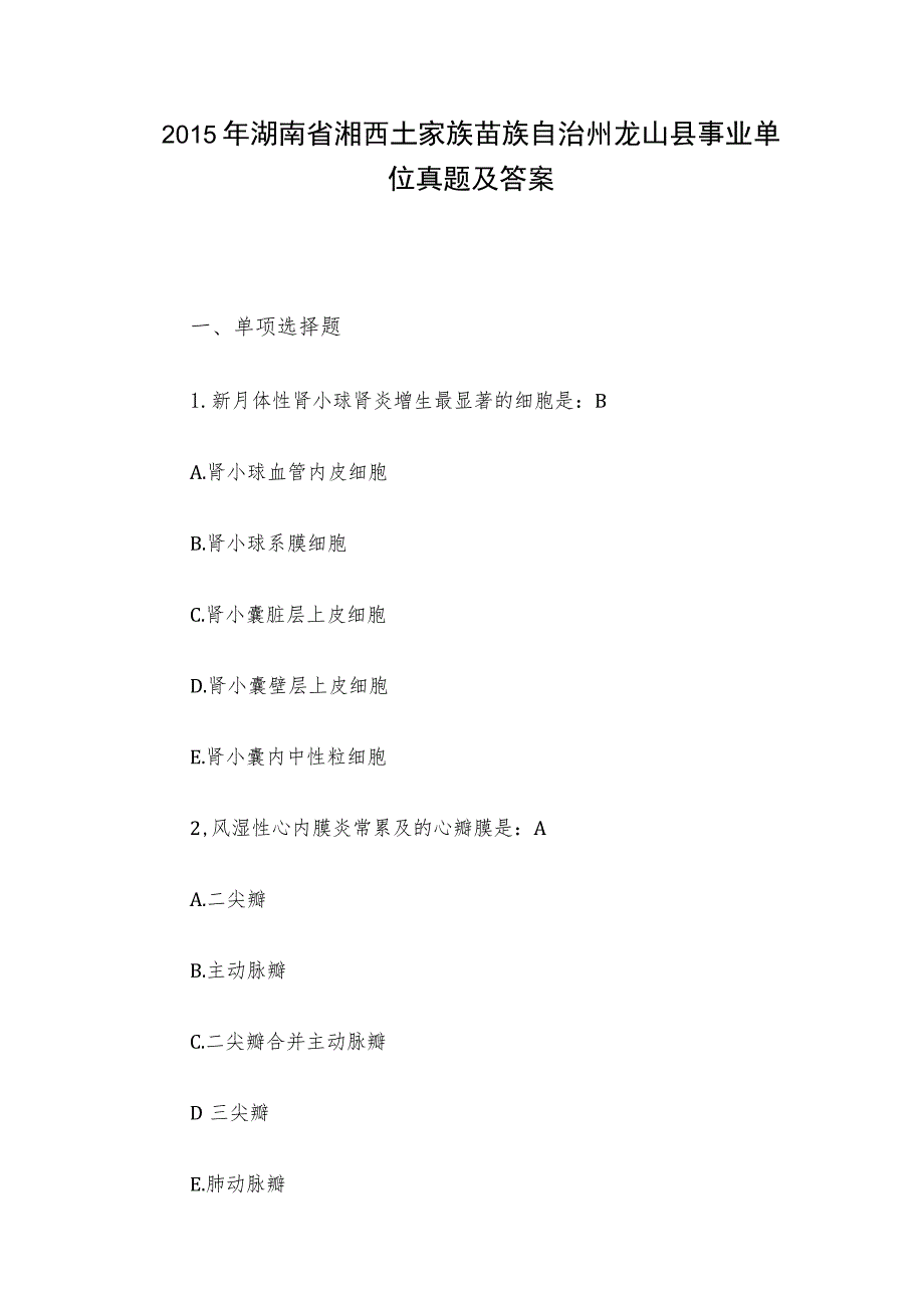 2015年湖南省湘西土家族苗族自治州龙山县事业单位真题及答案.docx_第1页