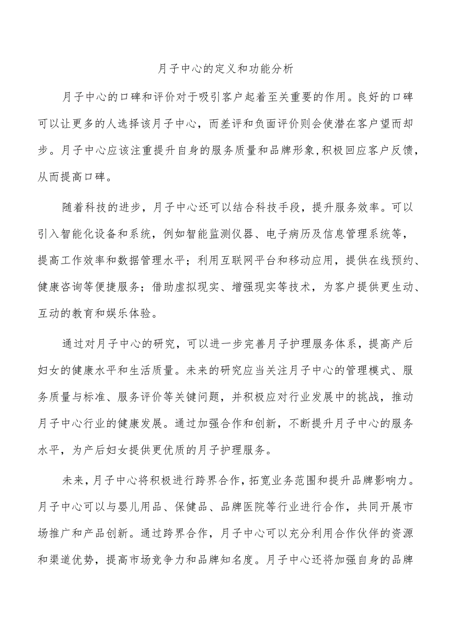 月子中心的定义和功能分析.docx_第1页