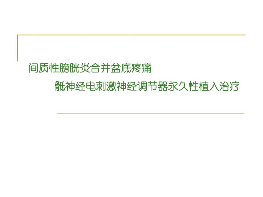 间质性膀胱炎的治疗进展.ppt_第1页