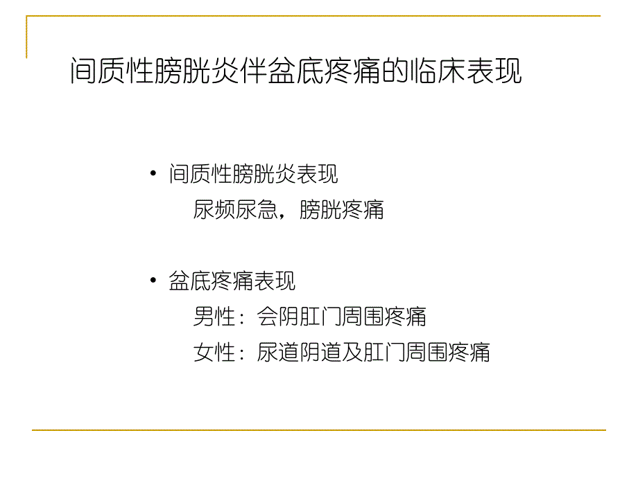 间质性膀胱炎的治疗进展.ppt_第2页