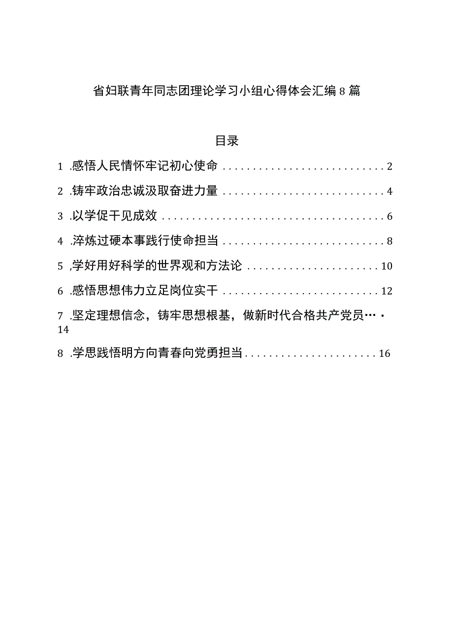 青年干部理论学习小组心得体会汇编8篇.docx_第1页