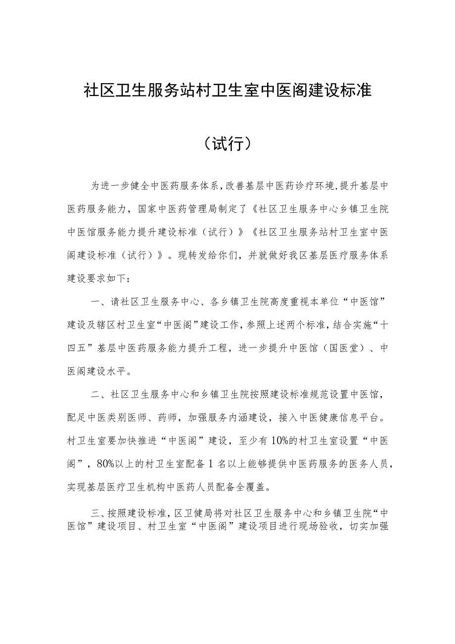 社区卫生服务站村卫生室中医阁建设标准（试行）.docx_第1页