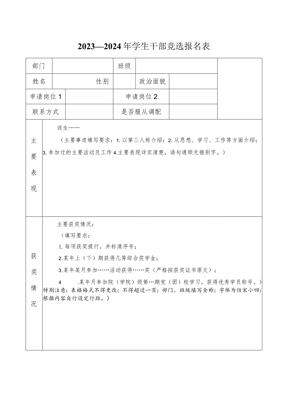 2023—2024年学生干部竞选报名表 .docx_第1页