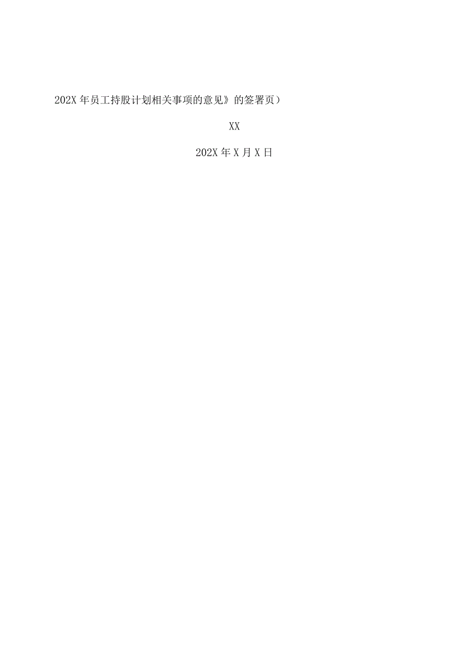 XX阳光科技控股股份有限公司监事会关于公司202X年员工持股计划相关事项的意见.docx_第3页