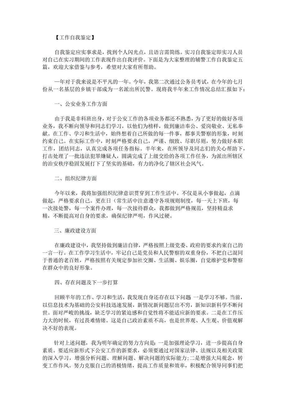 辅警工作自我鉴定.docx_第1页