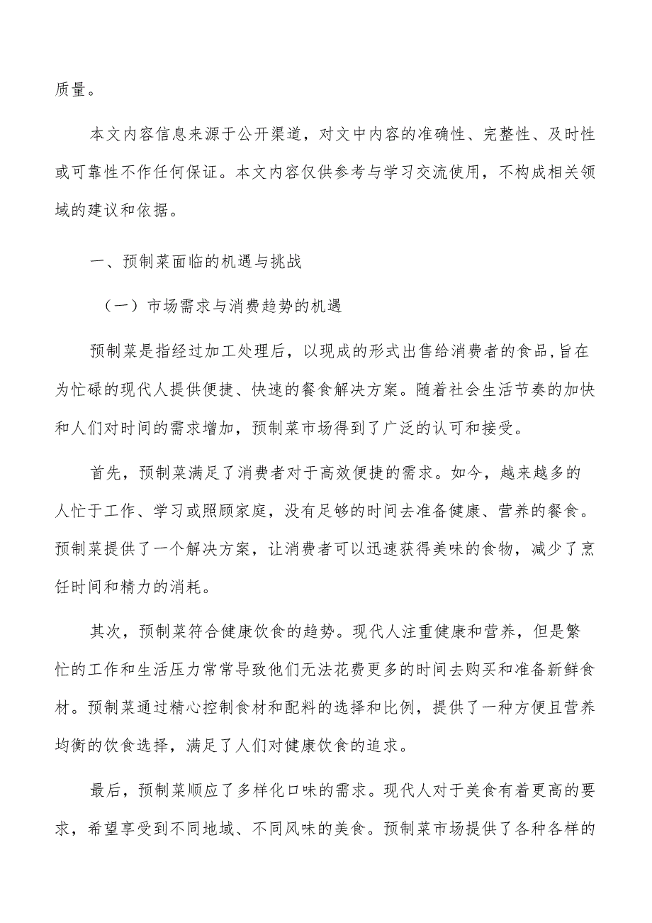 预制菜供应链管理方案.docx_第2页