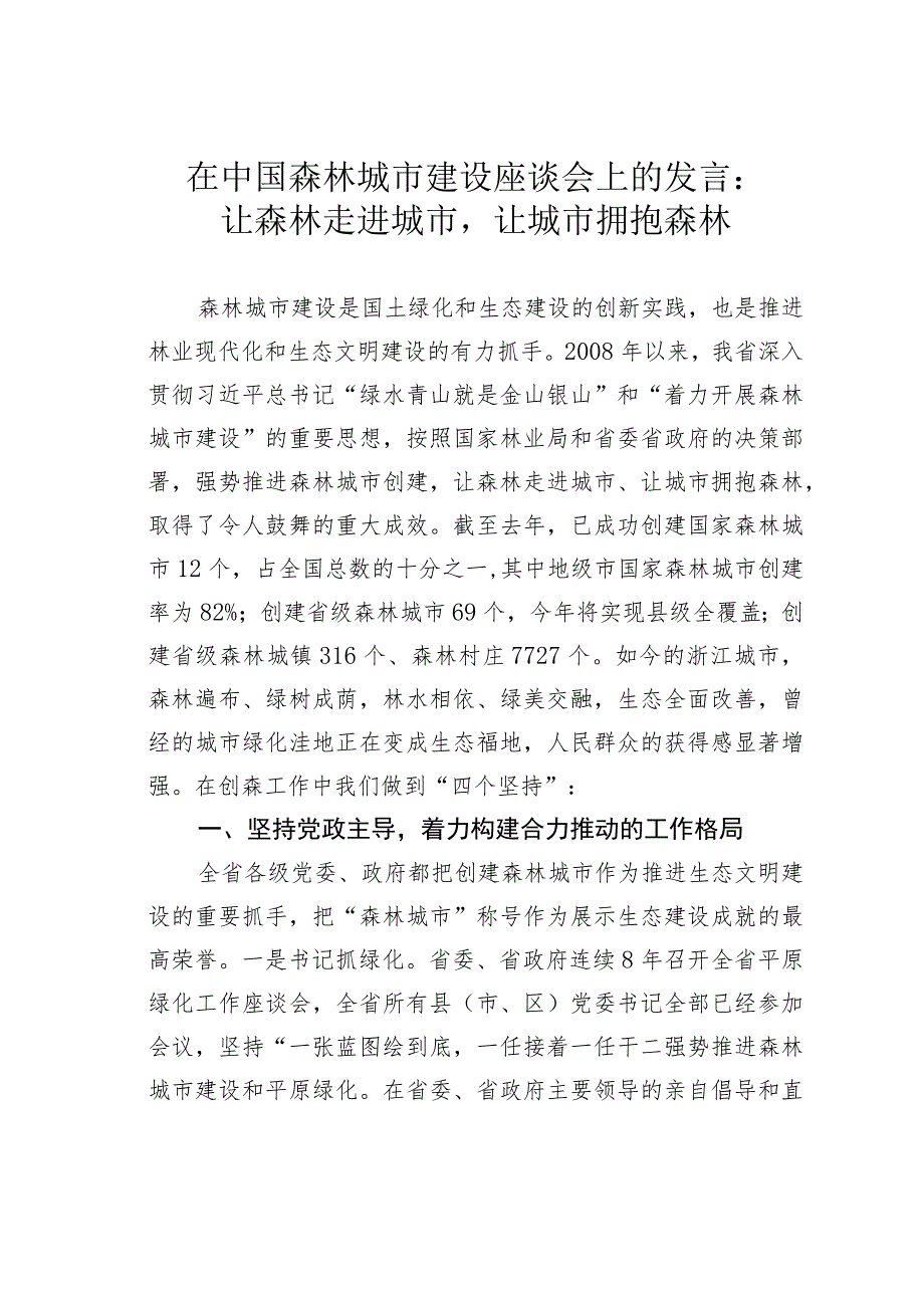 在中国森林城市建设座谈会上的发言：让森林走进城市让城市拥抱森林 .docx_第1页