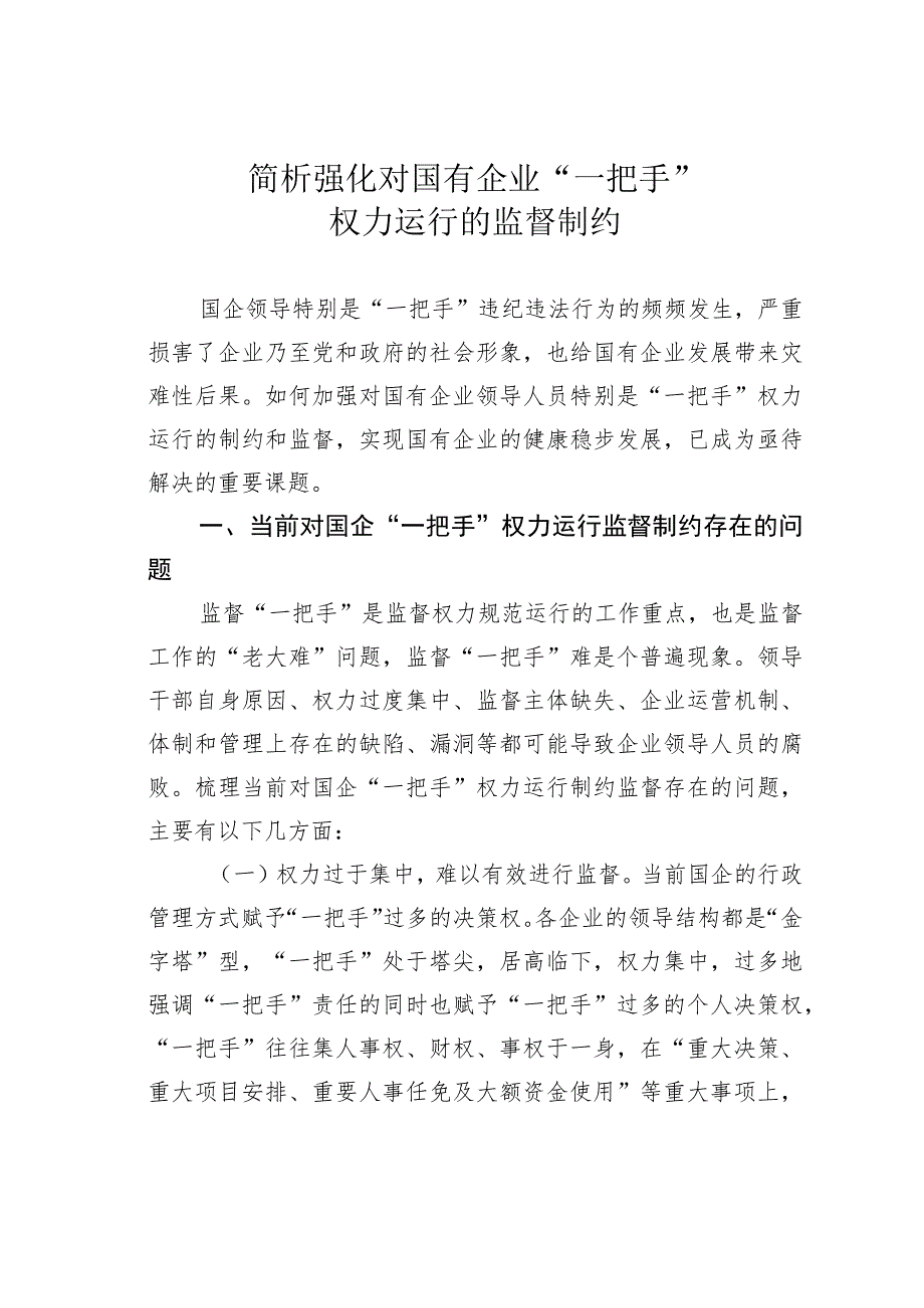 简析强化对国有企业“一把手”权力运行的监督制约.docx_第1页