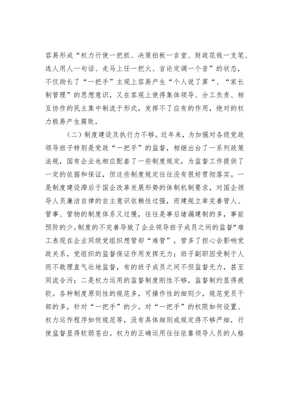 简析强化对国有企业“一把手”权力运行的监督制约.docx_第2页