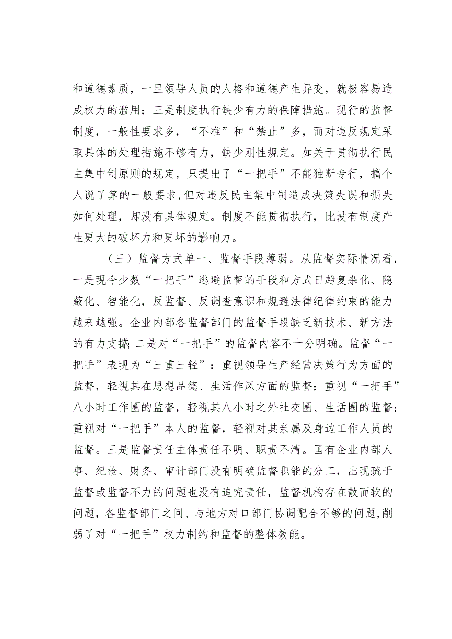 简析强化对国有企业“一把手”权力运行的监督制约.docx_第3页