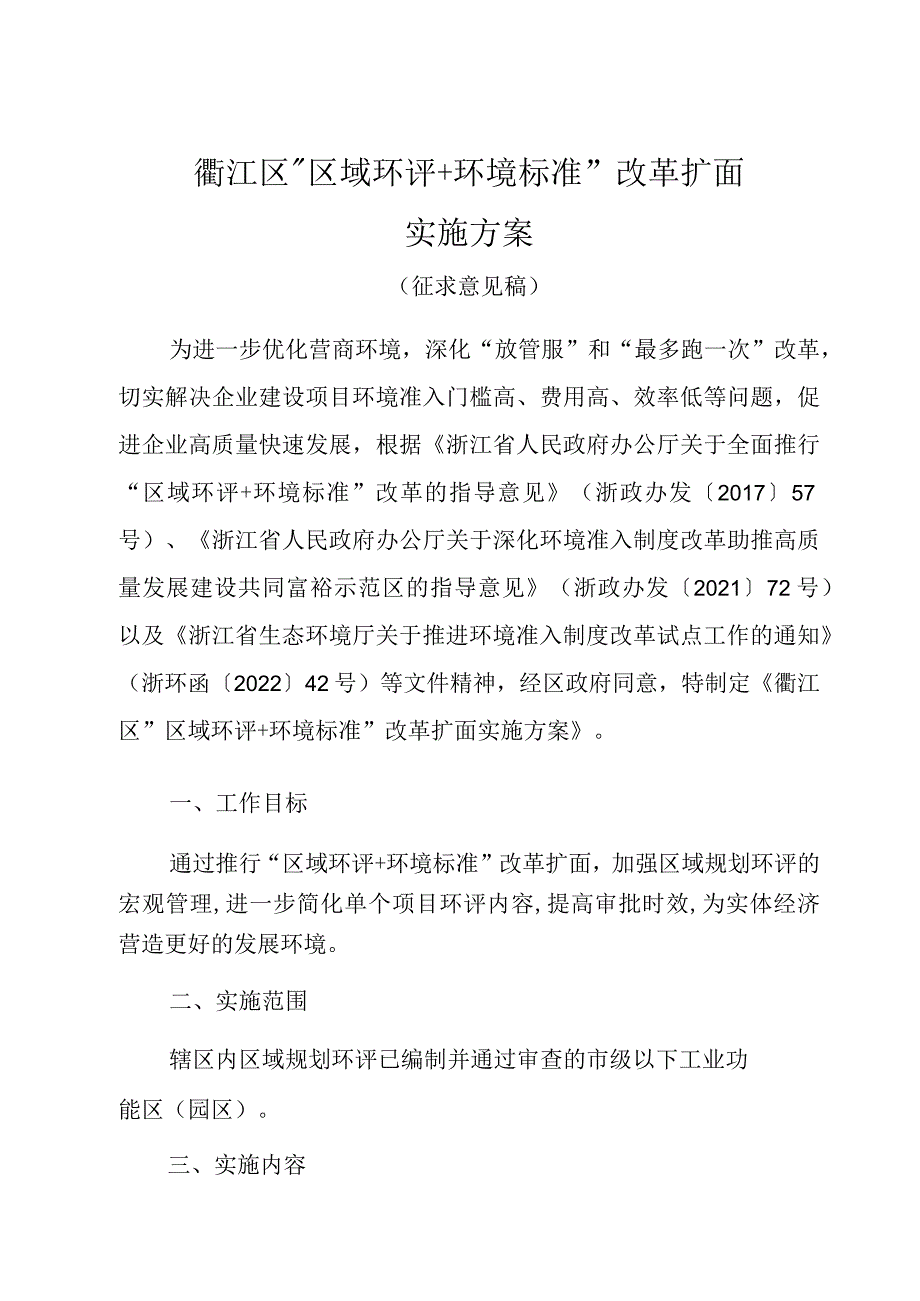 衢江区“区域环评 环境标准”改革扩面实施方案.docx_第1页