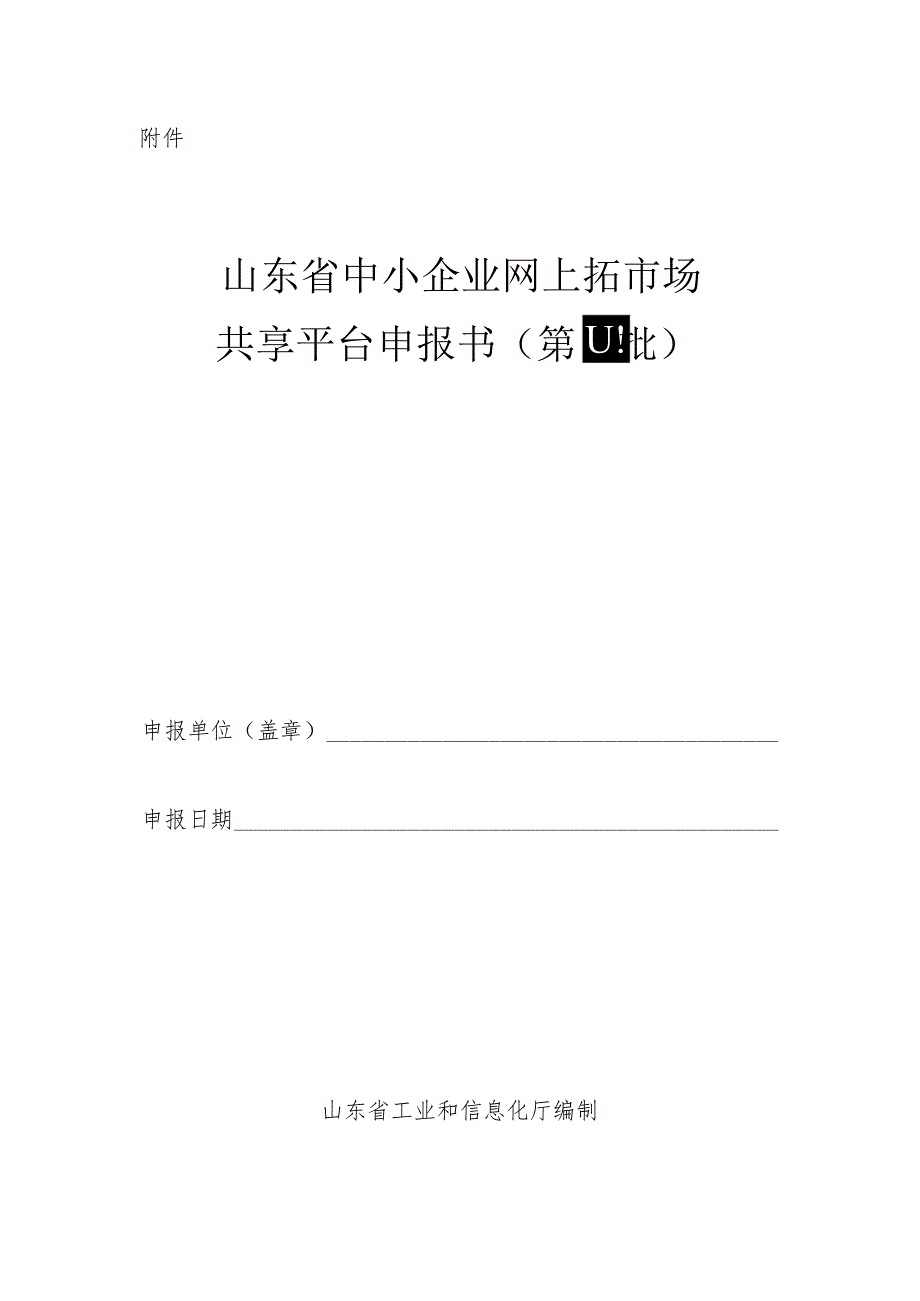 山东省中小企业网上拓市场共享平台申报书.docx_第1页