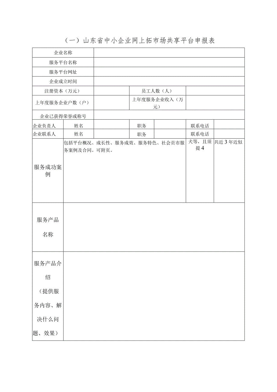 山东省中小企业网上拓市场共享平台申报书.docx_第2页