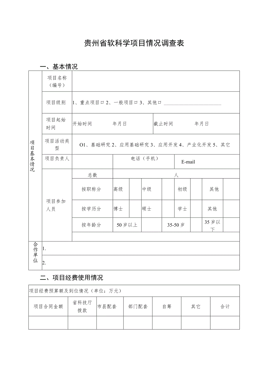 贵州省软科学项目情况调查表.docx_第1页