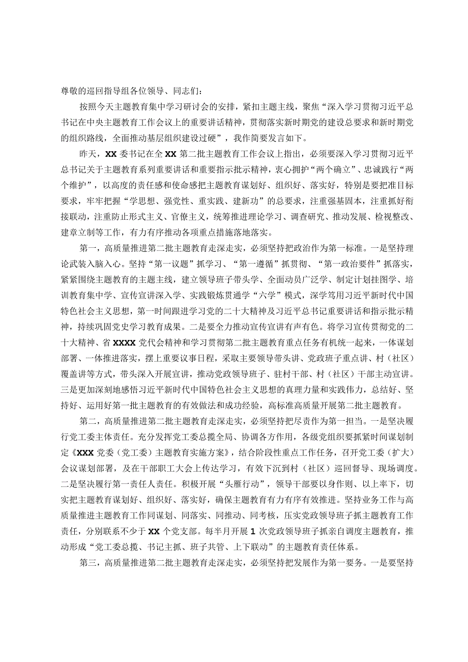 党委（党工委）书记在2023年第二批主题教育第一次集中学习研讨会上的交流发言.docx_第1页