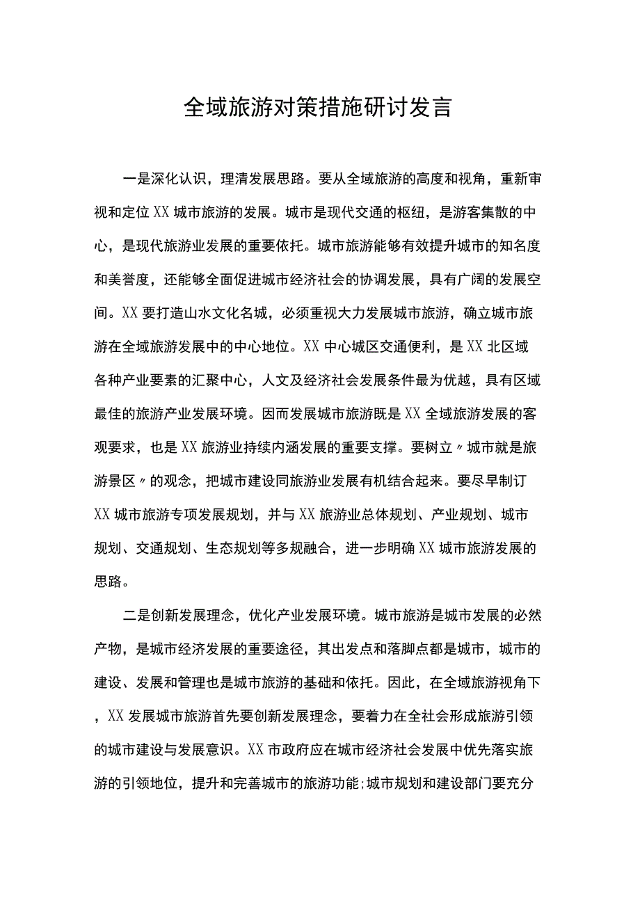 全域旅游对策措施研讨发言.docx_第1页