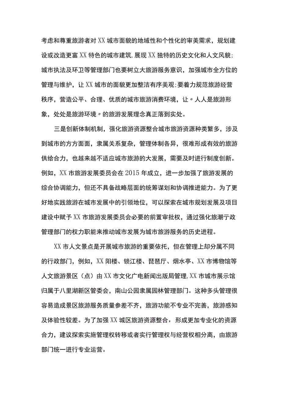 全域旅游对策措施研讨发言.docx_第2页