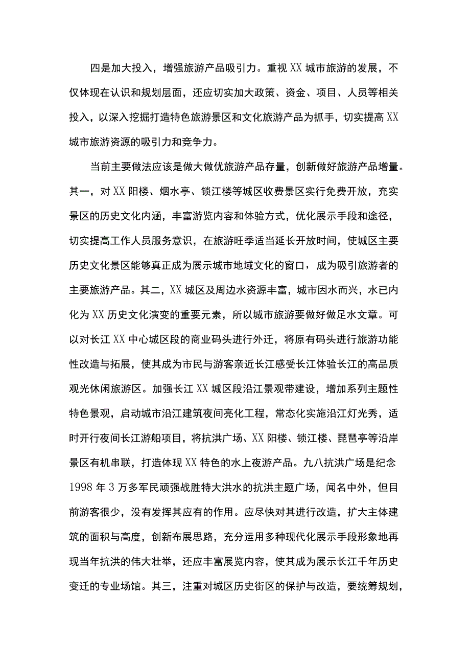 全域旅游对策措施研讨发言.docx_第3页