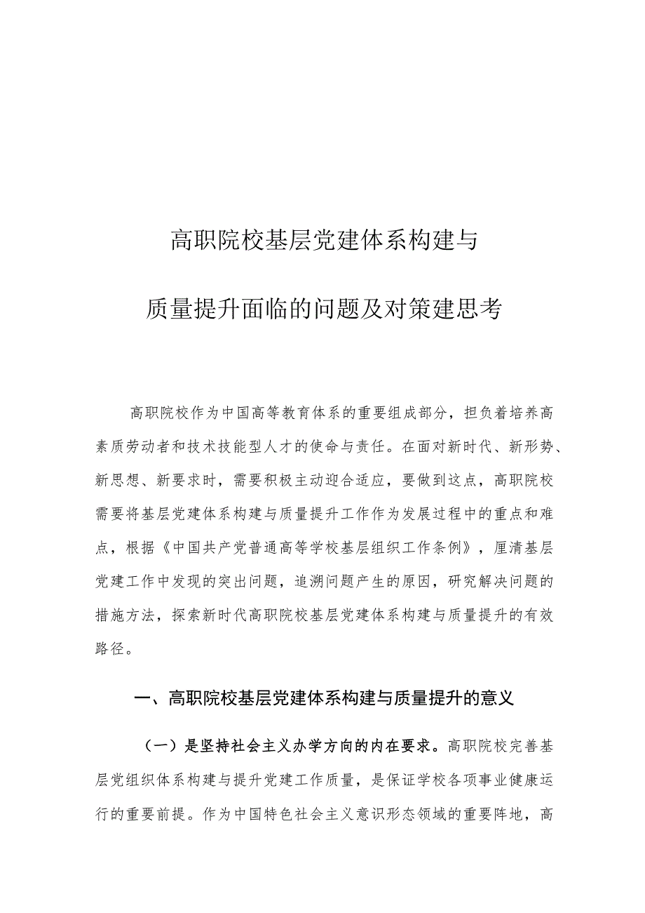 高职院校基层党建体系构建与质量提升面临的问题及对策建思考.docx_第1页