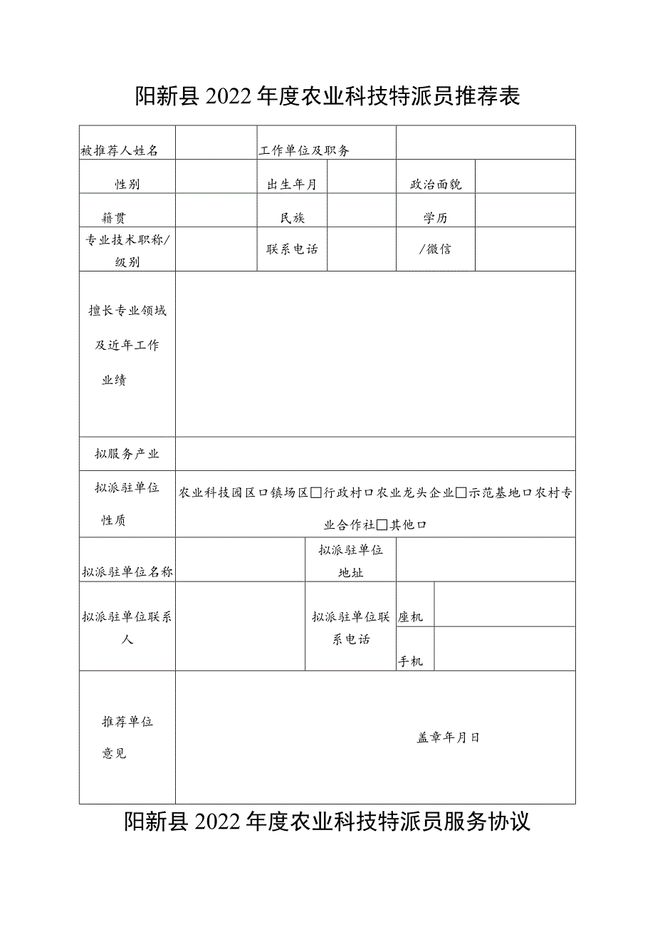 阳新县2022年度农业科技特派员推荐表.docx_第1页