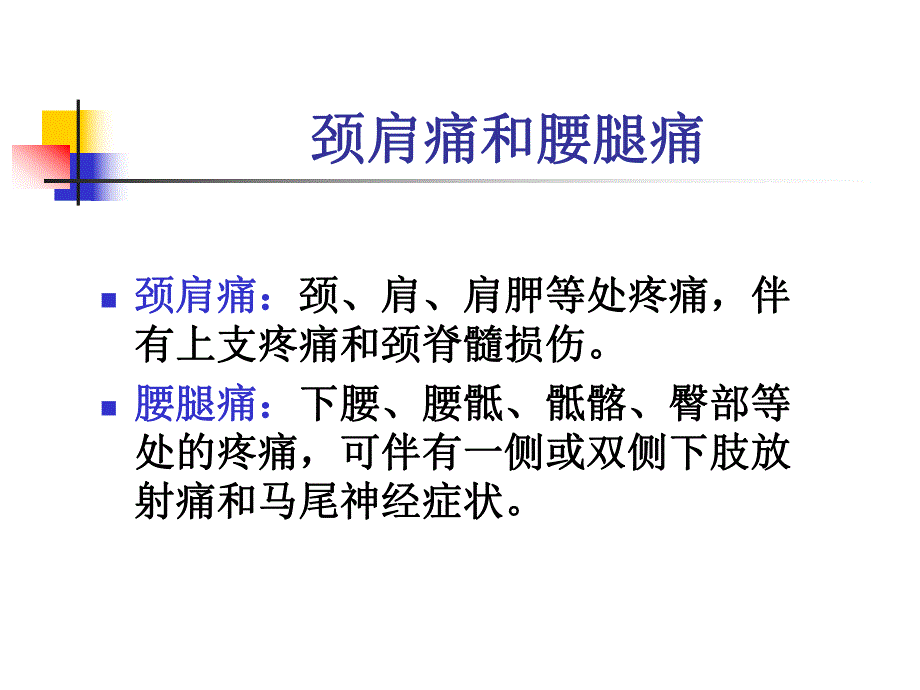 颈肩腰腿痛的护理.ppt_第2页