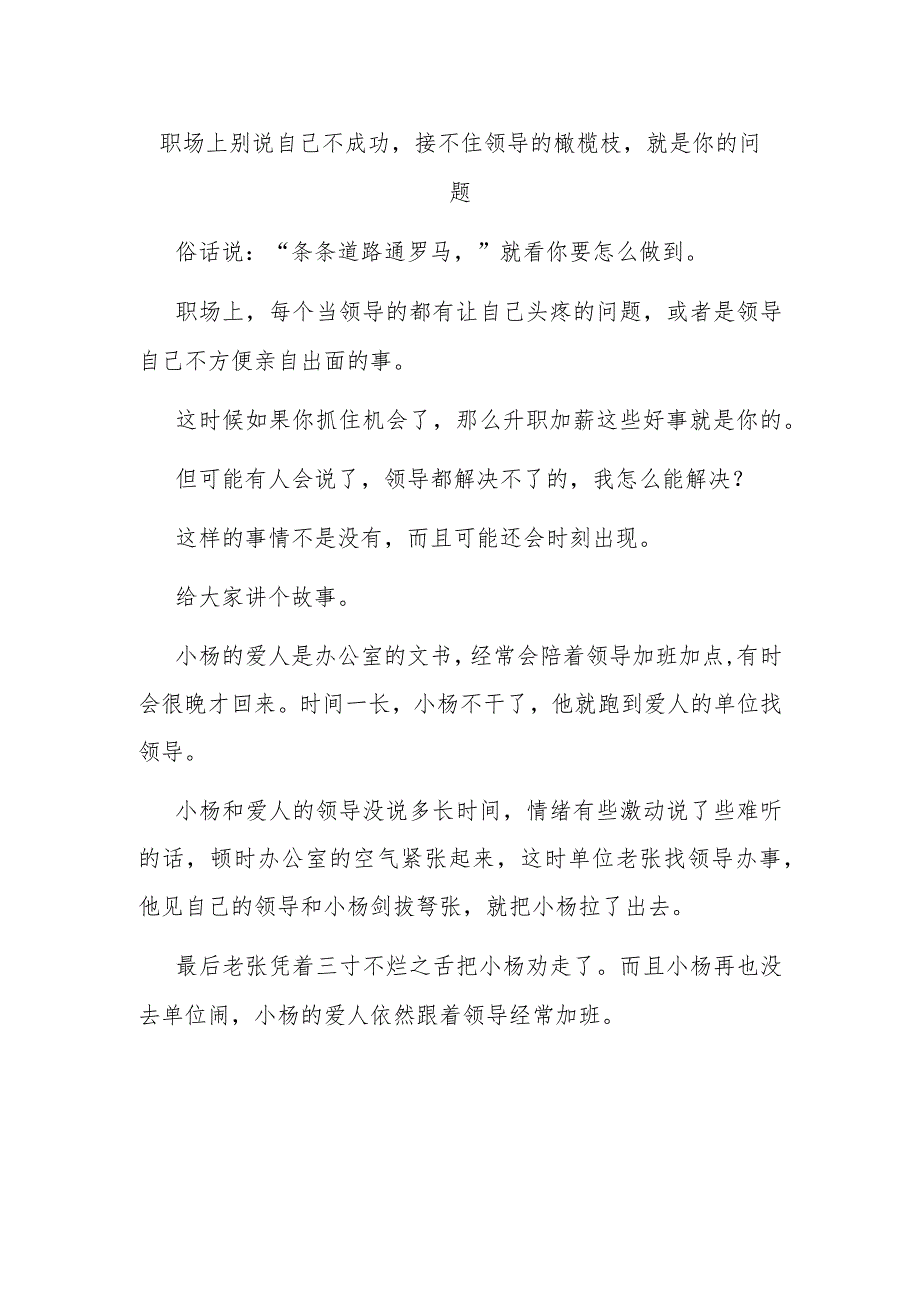 职场上别说自己不成功接不住领导的橄榄枝就是你的问题.docx_第1页