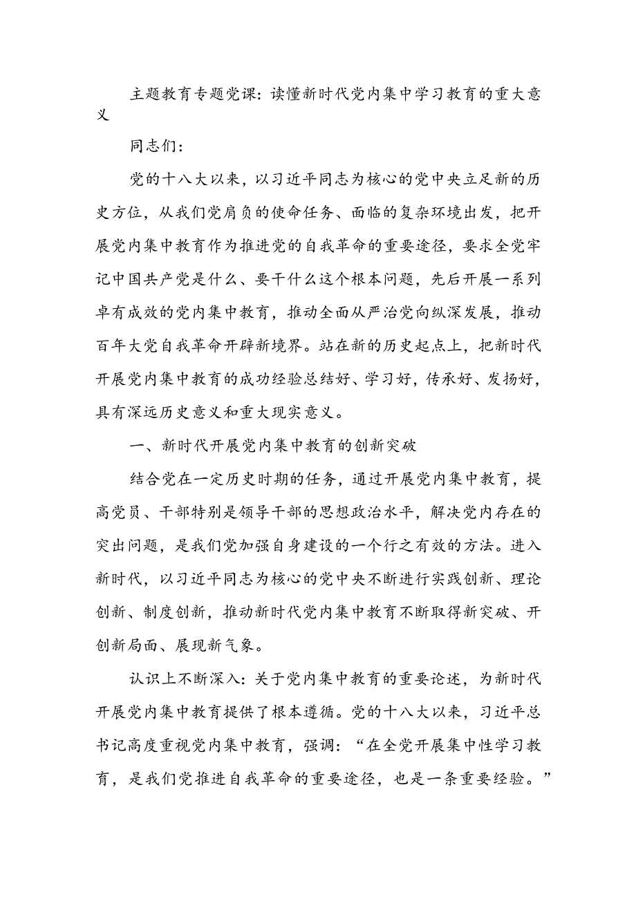 2023年9月第二批主题教育党课讲稿--读懂新时代党内集中学习教育的重大意义.docx_第1页