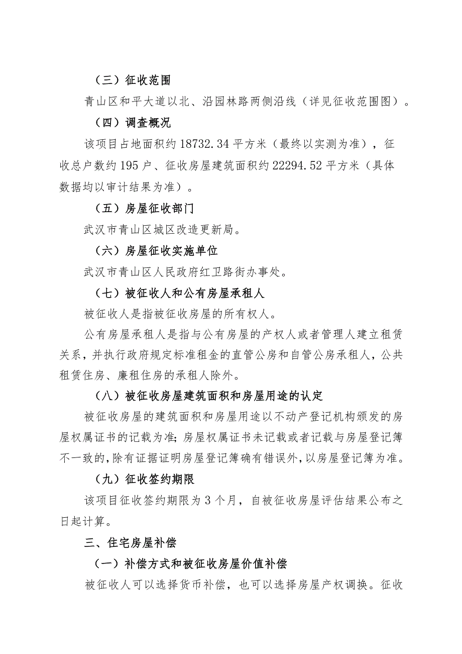 青山区轨道交通12号线青山段红卫路片房屋征收项目征收补偿方案.docx_第2页