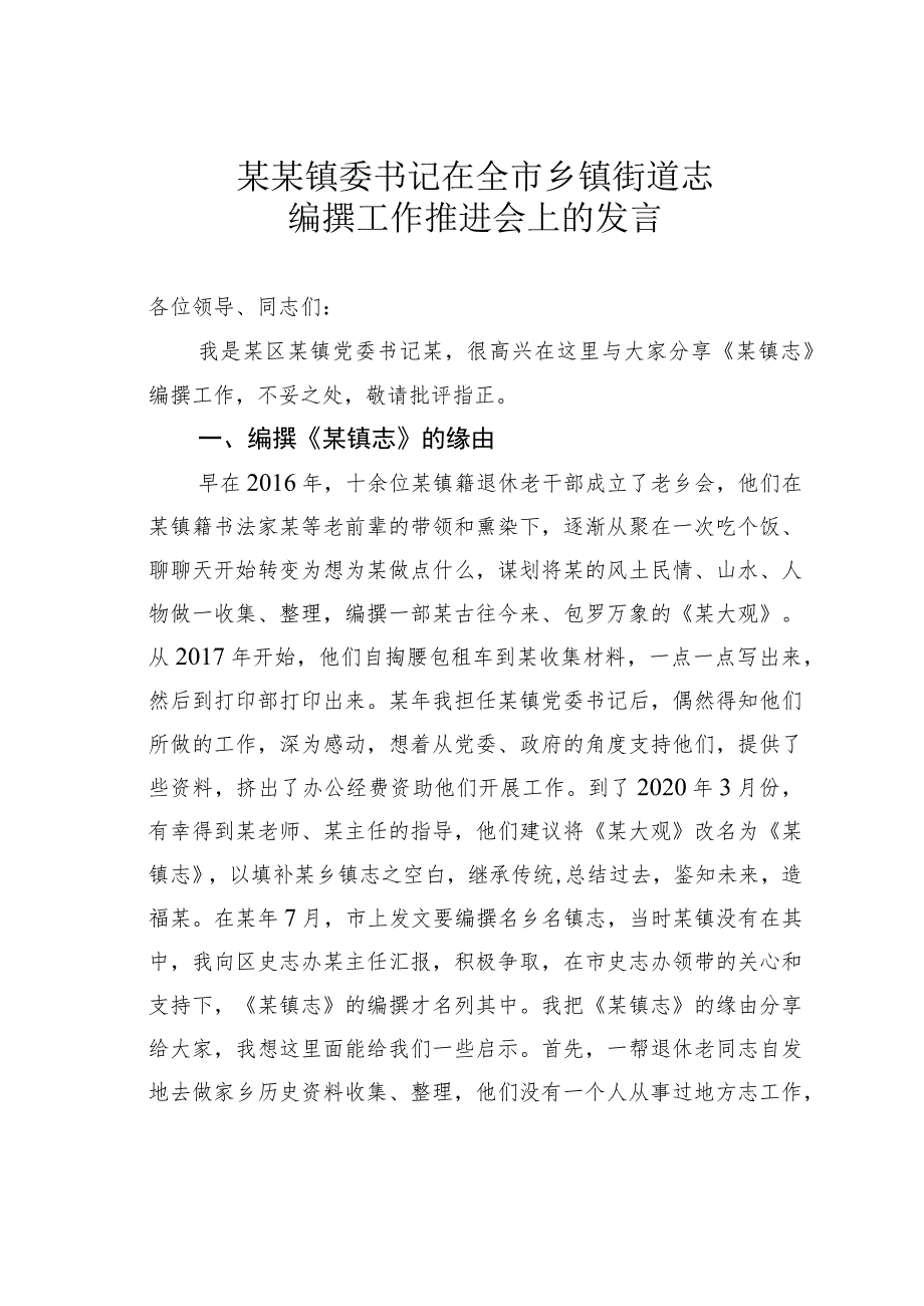 某某镇委书记在全市乡镇街道志编撰工作推进会上的发言.docx_第1页