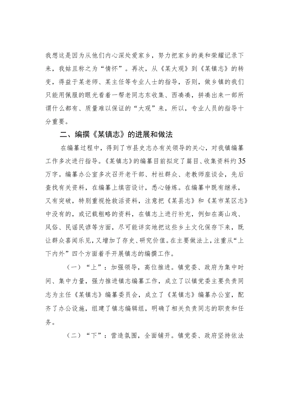 某某镇委书记在全市乡镇街道志编撰工作推进会上的发言.docx_第2页