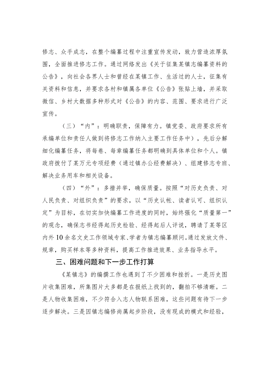 某某镇委书记在全市乡镇街道志编撰工作推进会上的发言.docx_第3页