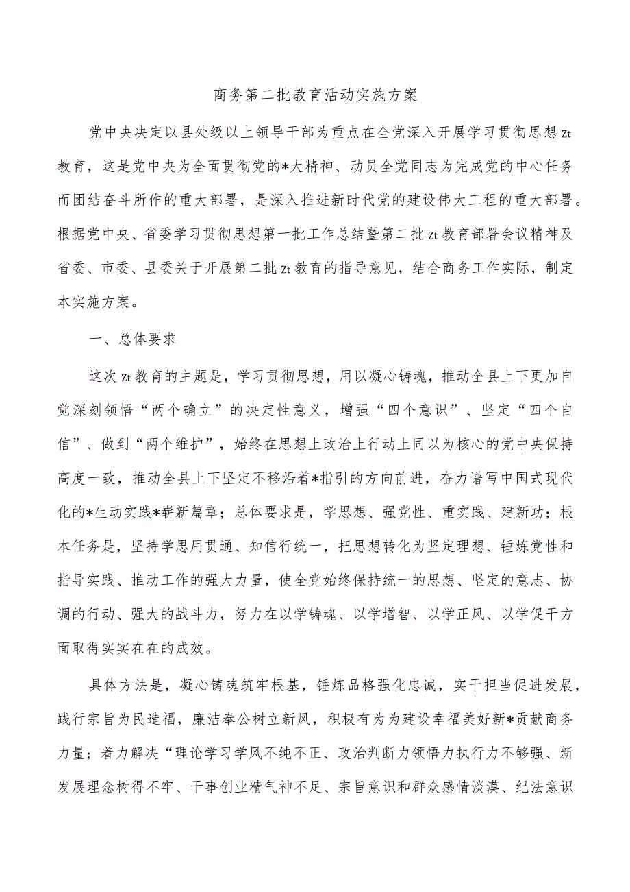 商务第二批教育活动实施方案.docx_第1页