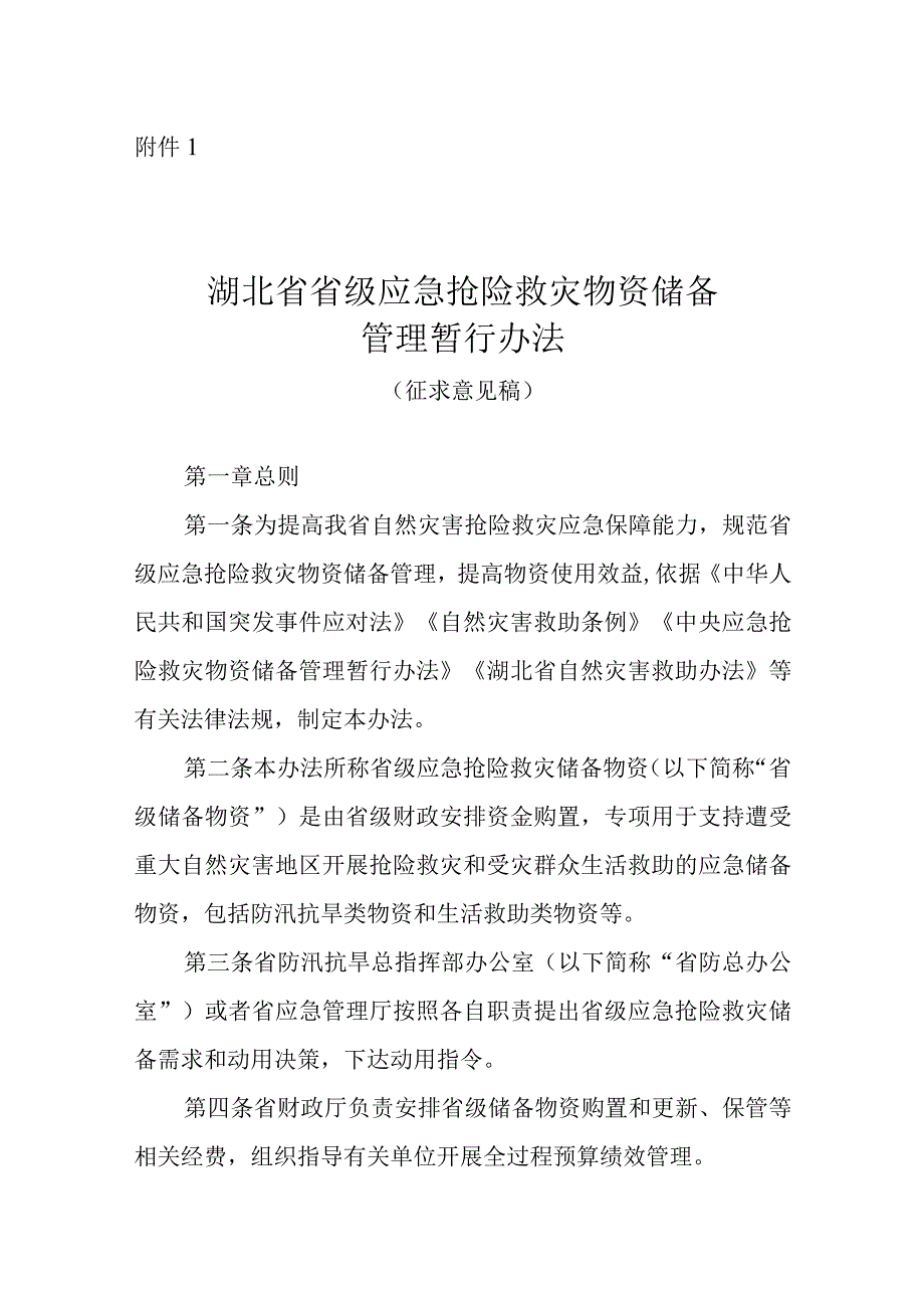 《湖北省省级应急抢险救灾物资储备管理暂行办法》（征.docx_第1页