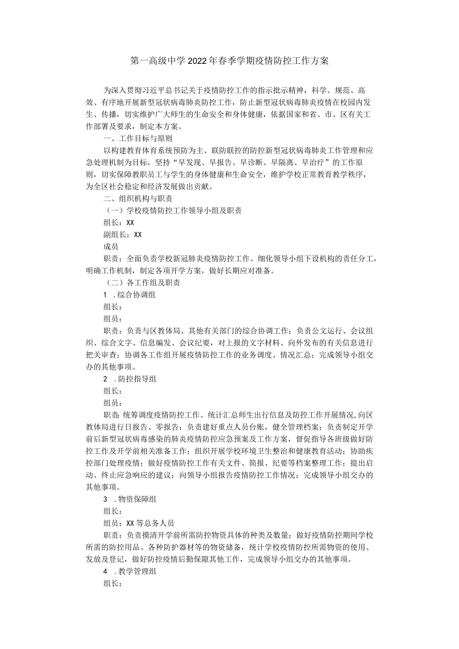 第一高级中学2022年春季学期疫情防控工作方案.docx_第1页