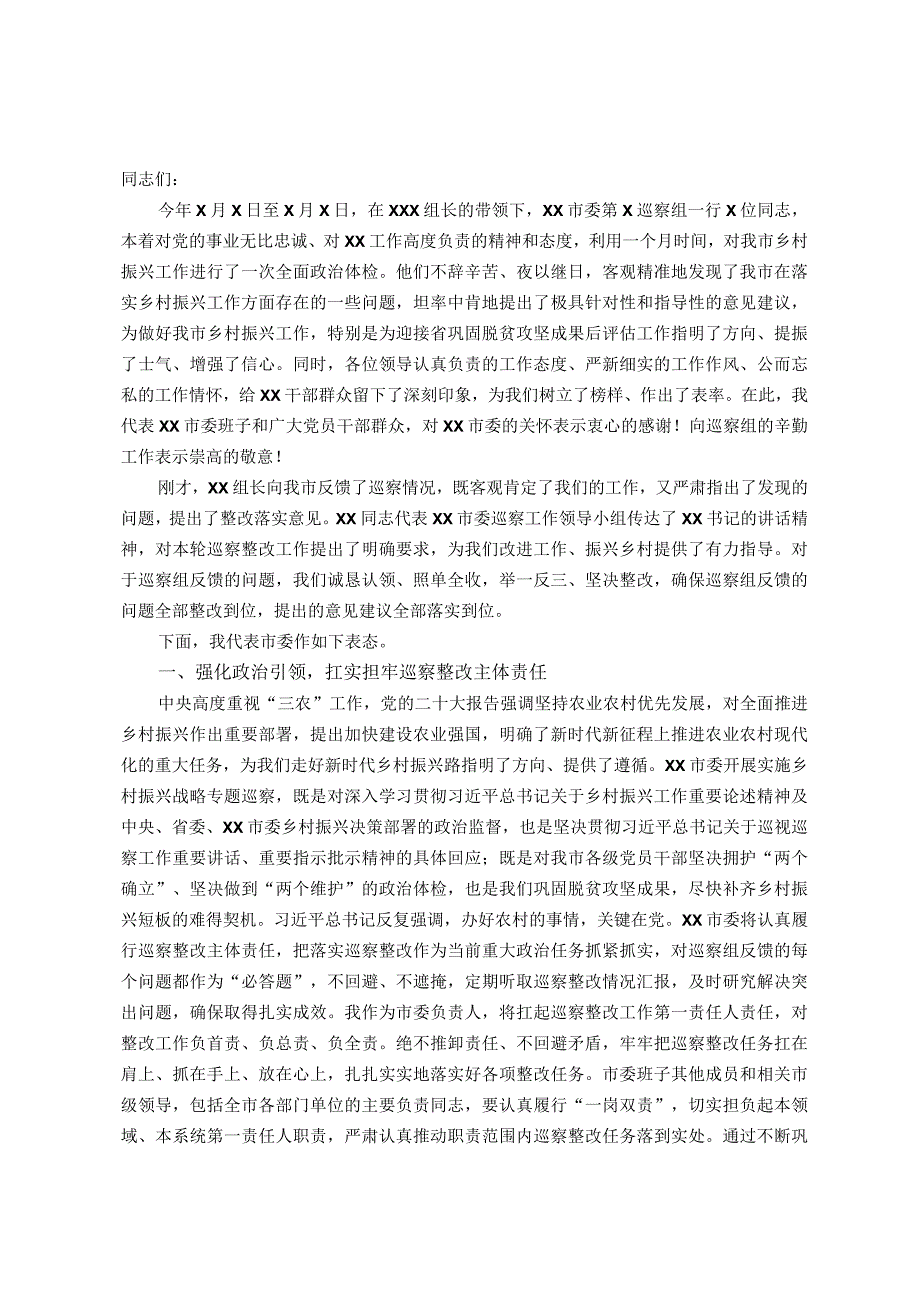 在市委专项巡察反馈会议上的表态发言.docx_第1页