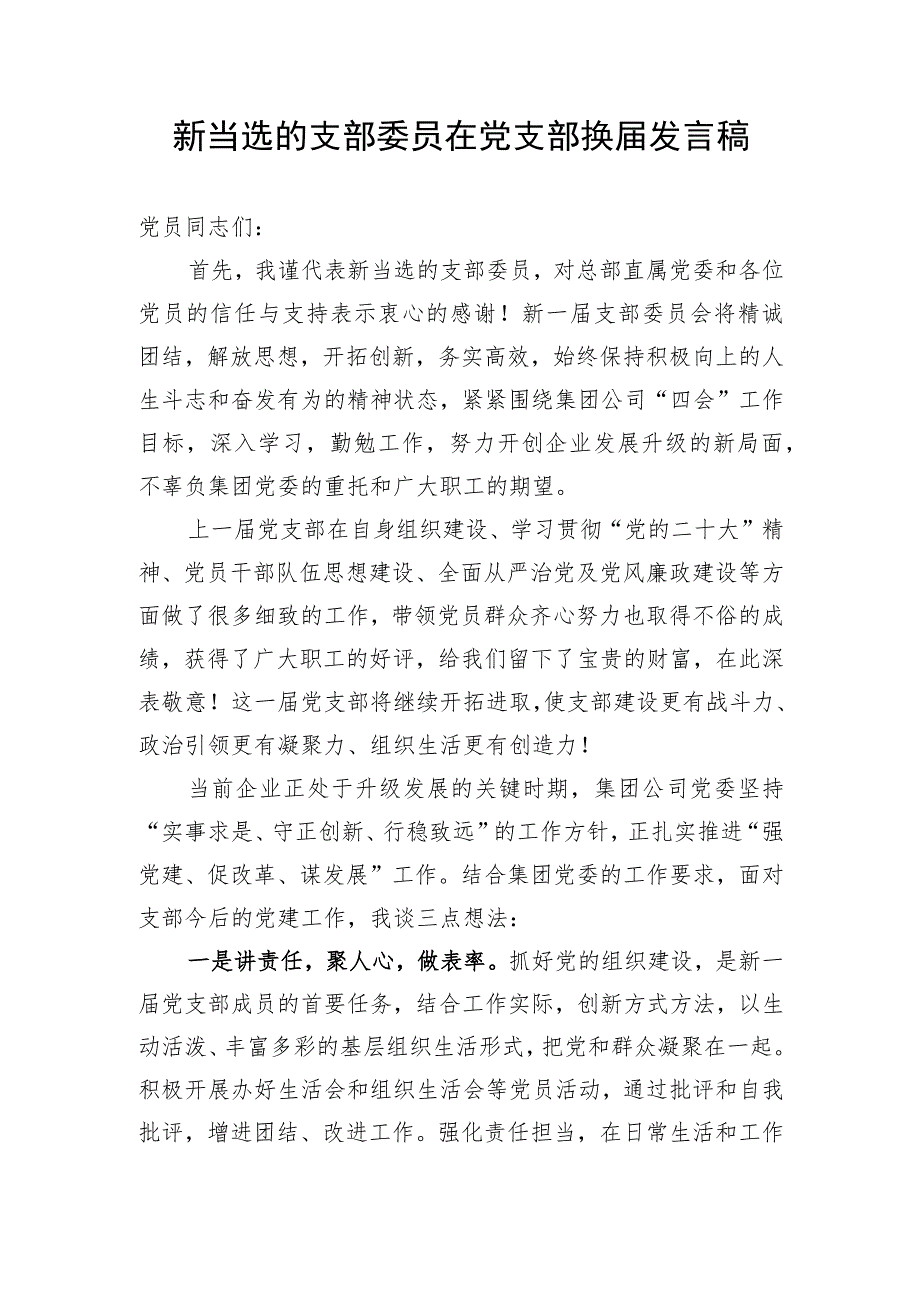 新当选的支部委员在公司党支部换届发言稿和支委会换届流程.docx_第2页