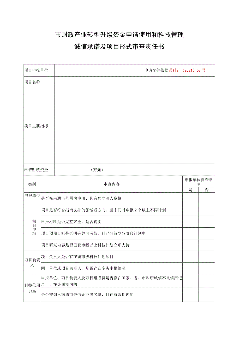 计划类别社会民生科技计划-指令性是南通市科技计划项目申报书.docx_第2页