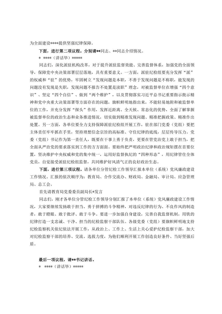 派驻纪检监察组工作推进会主持词.docx_第2页