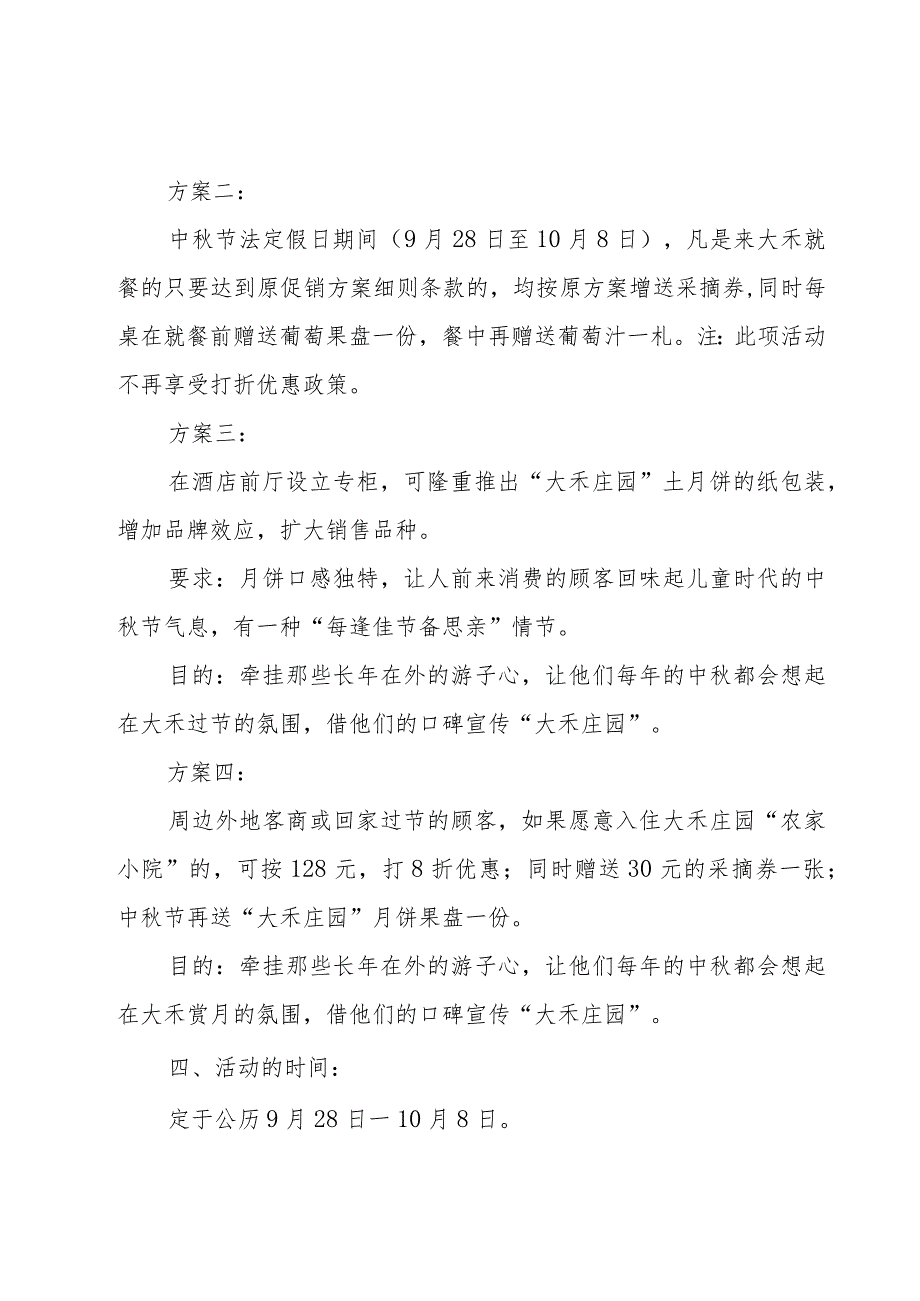 2023酒店中秋节促销的活动方案范文（5篇）.docx_第3页