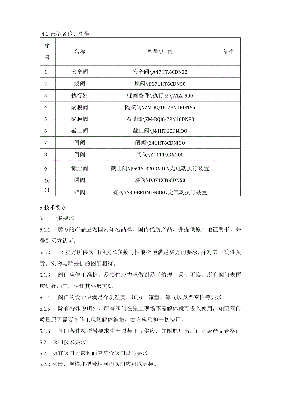 阀门采购技术规范书.docx_第3页