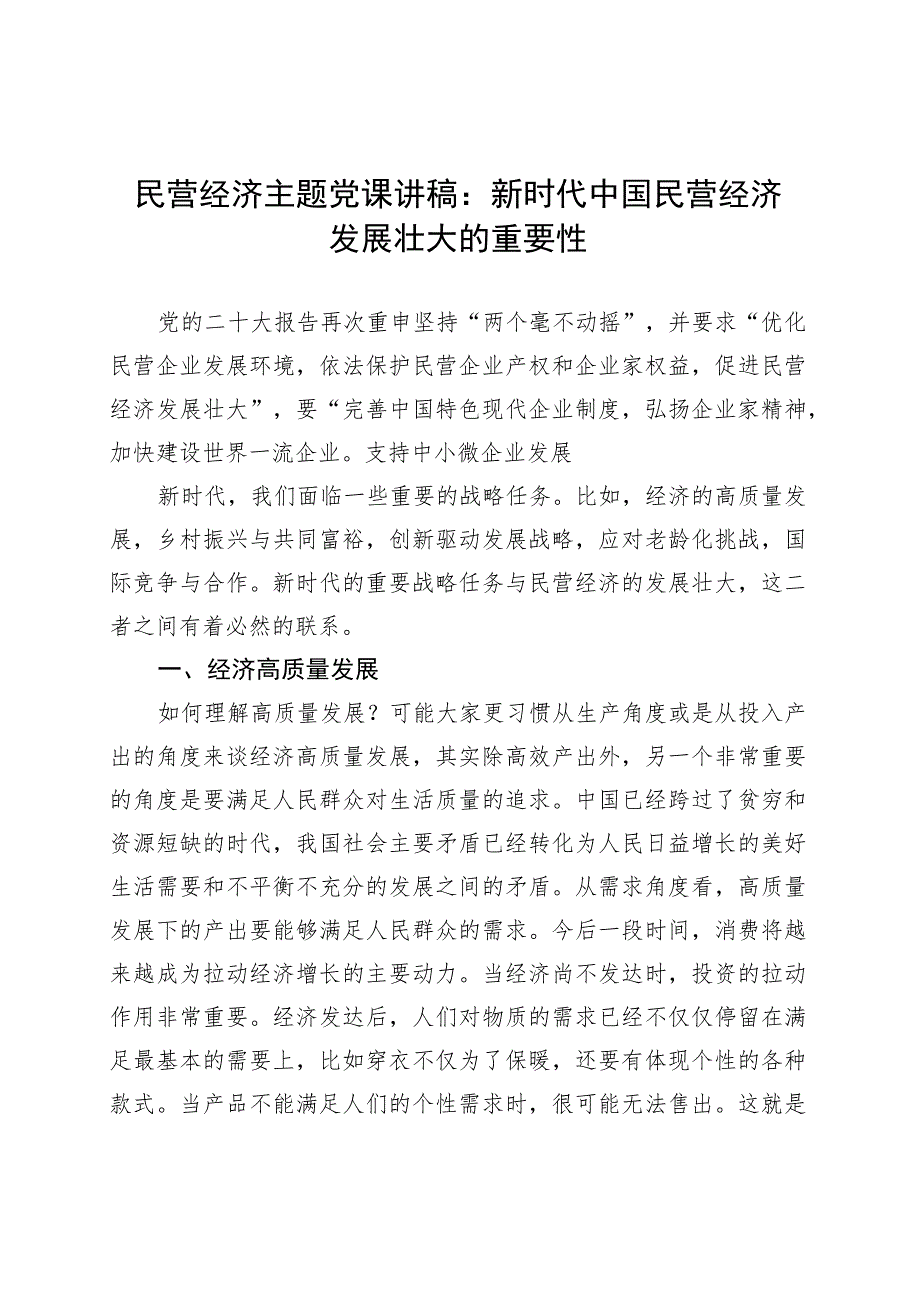 民营经济主题党课讲稿：新时代中国民营经济发展壮大的重要性.docx_第1页