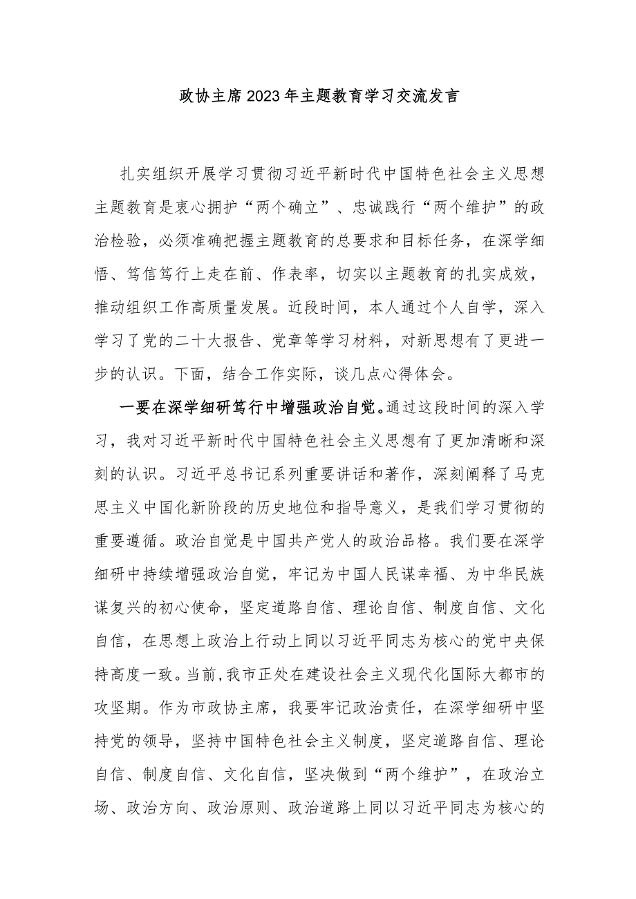 政协主席2023年主题教育学习交流发言.docx_第1页