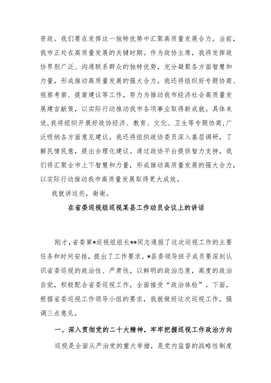 政协主席2023年主题教育学习交流发言.docx_第3页