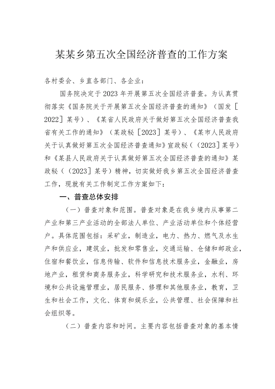 某某乡第五次全国经济普查的工作方案.docx_第1页