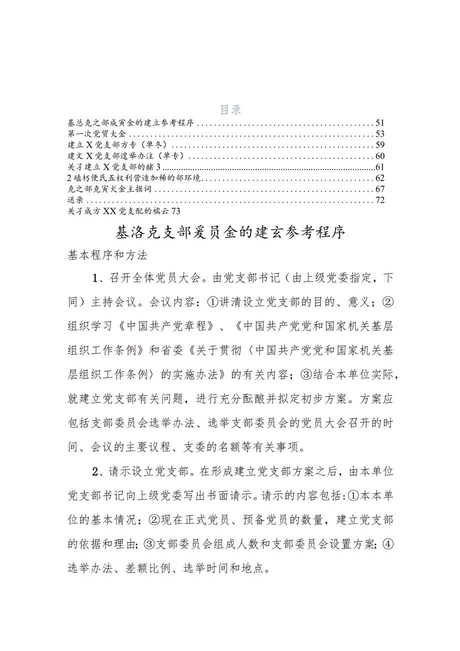 建立党支部全套范文模板（含参考程序）.docx_第1页