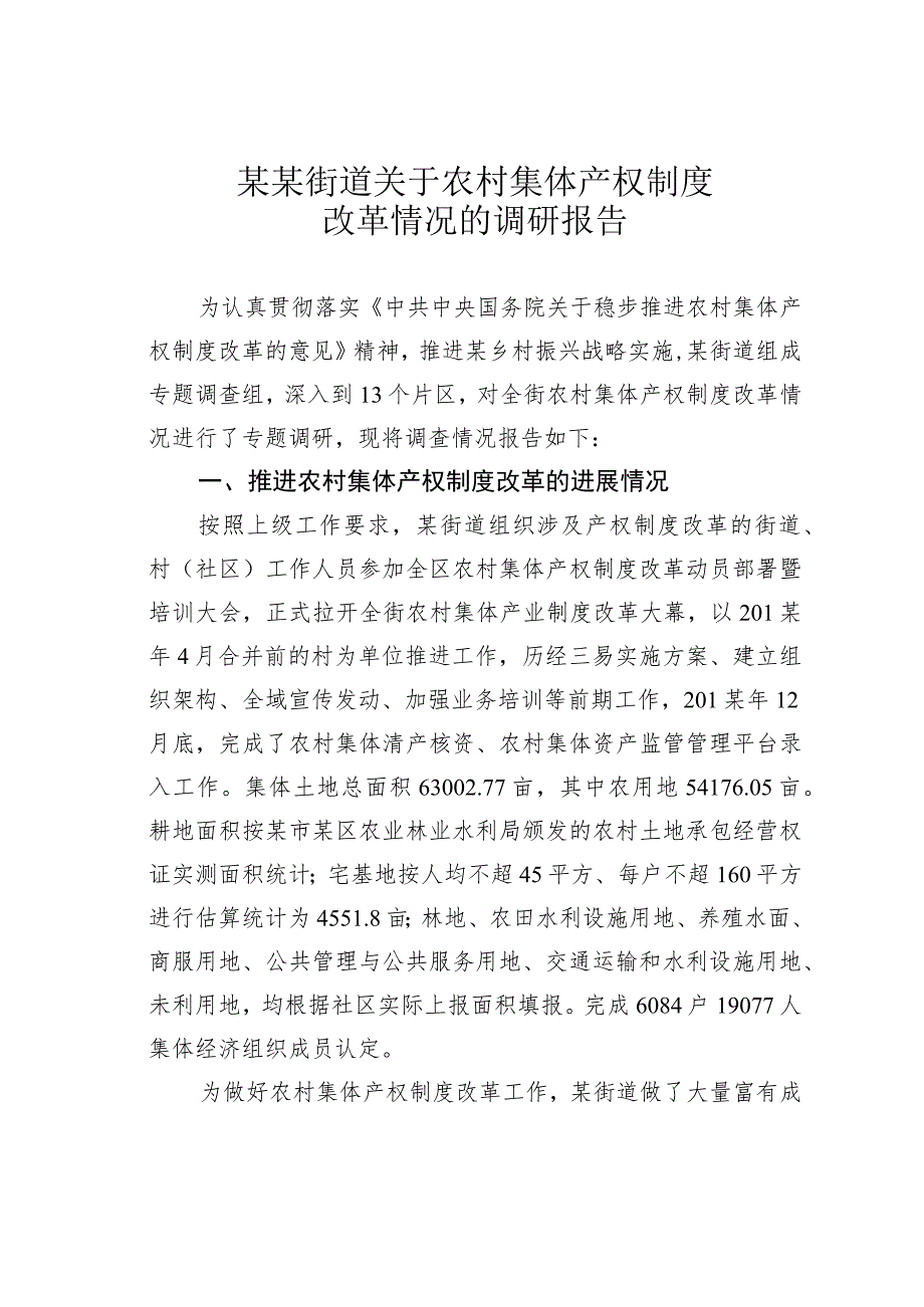 某某街道关于农村集体产权制度改革情况的调研报告.docx_第1页