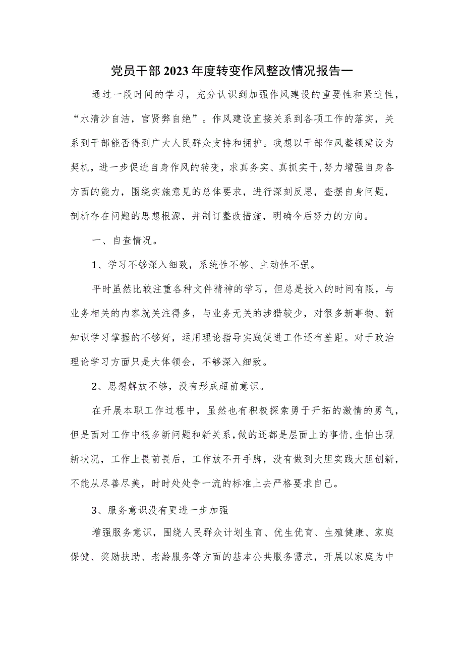 党员干部2023年度转变作风整改情况报告一.docx_第1页