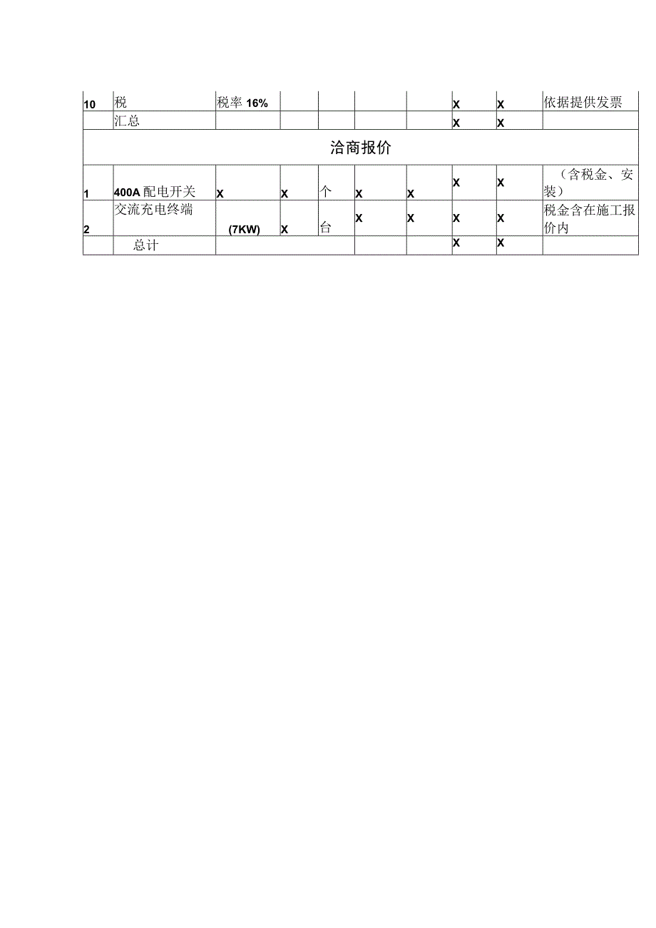 XX学院X充电桩设备报价单（2023年）.docx_第2页