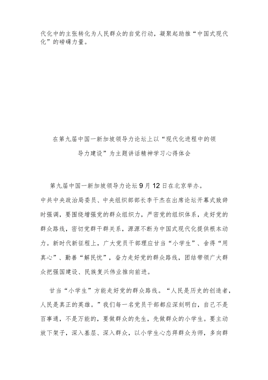 在第九届中国－新加坡领导力论坛上以“现代化进程中的领导力建设”为主题讲话精神学习心得体会2篇.docx_第3页