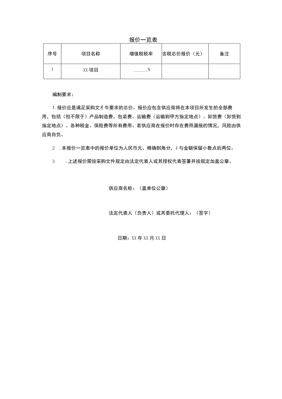 采购报价一览表 .docx_第1页